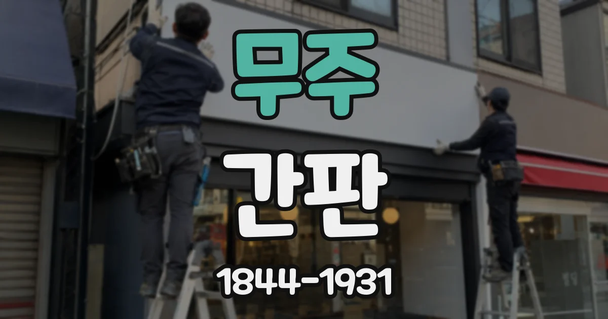 무주 간판