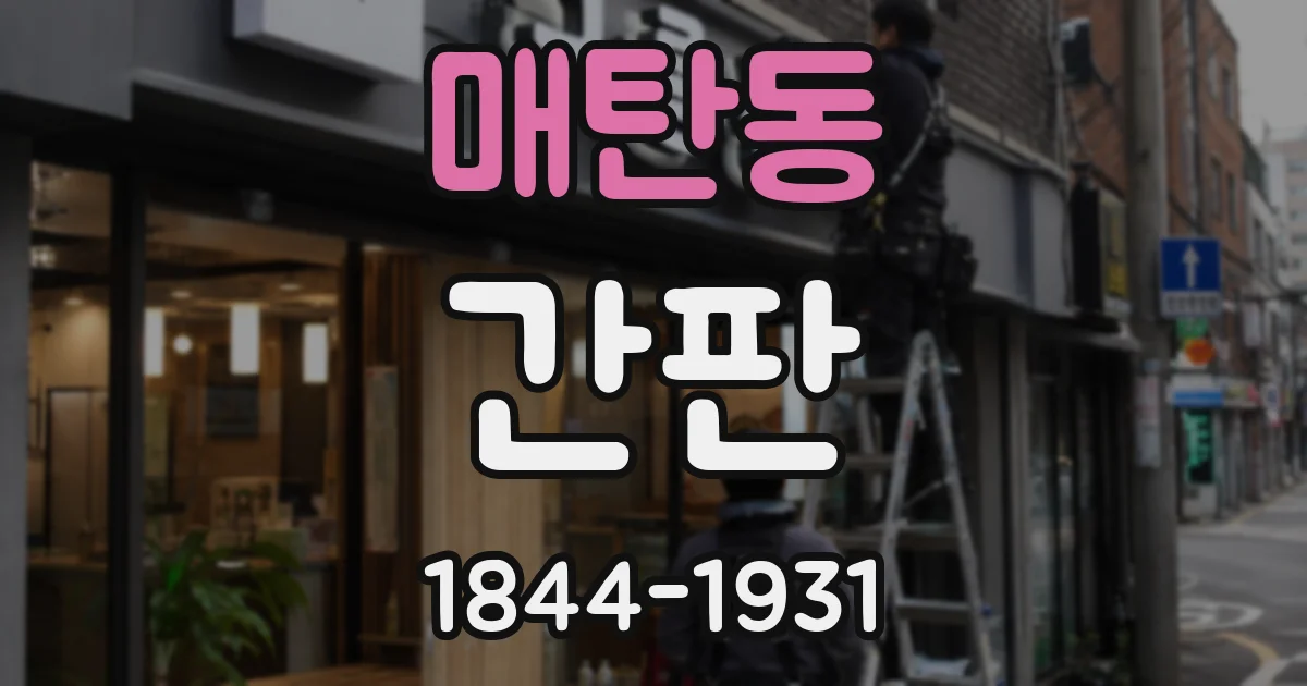 매탄동 간판