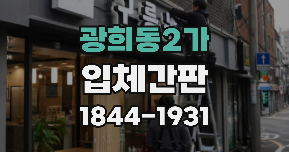 광희동2가 입체간판