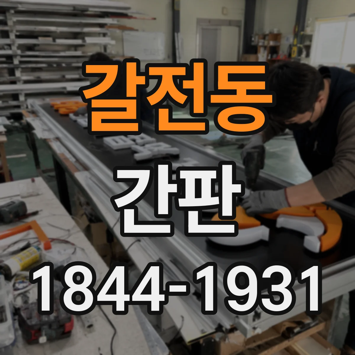 갈전동 간판