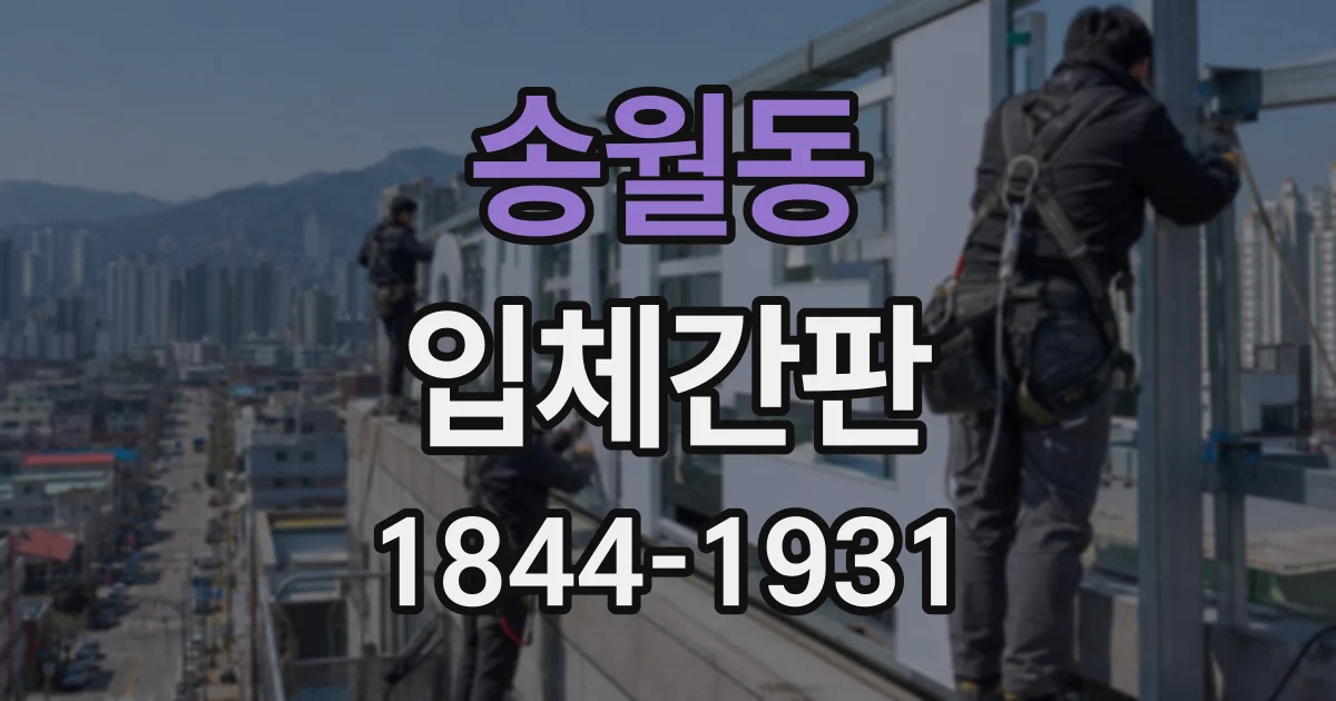 송월동 입체간판