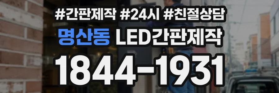 명산동 LED간판제작 상담 전화 1844-1931