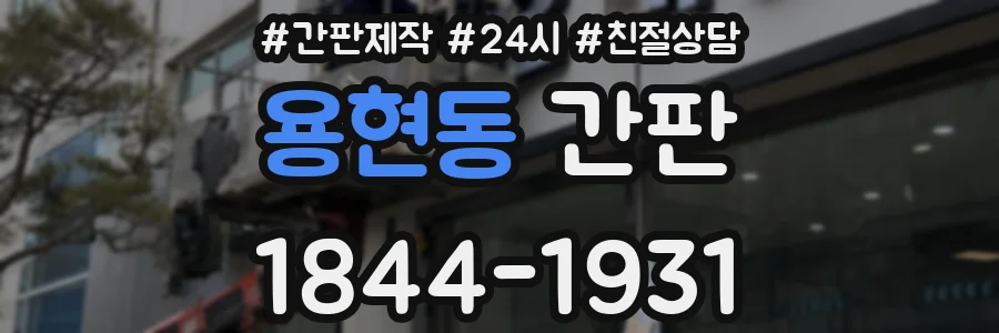 용현동 간판