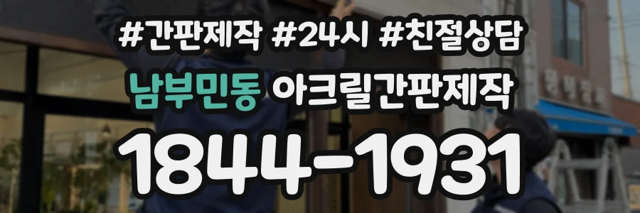 남부민동 아크릴간판제작 상담 전화 1844-1931