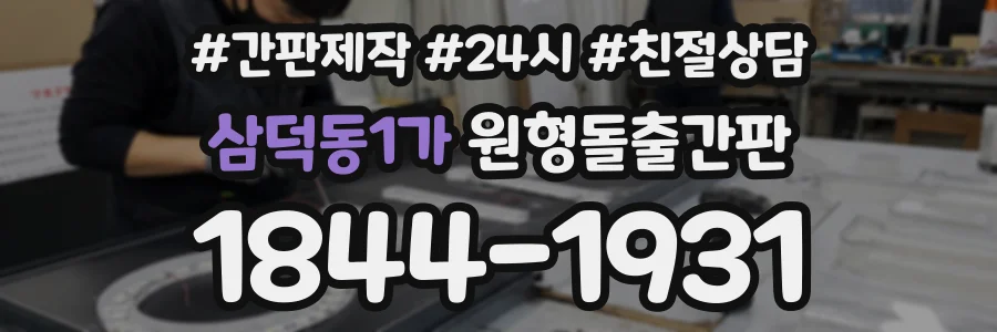 삼덕동1가 원형돌출간판 상담 전화 1844-1931