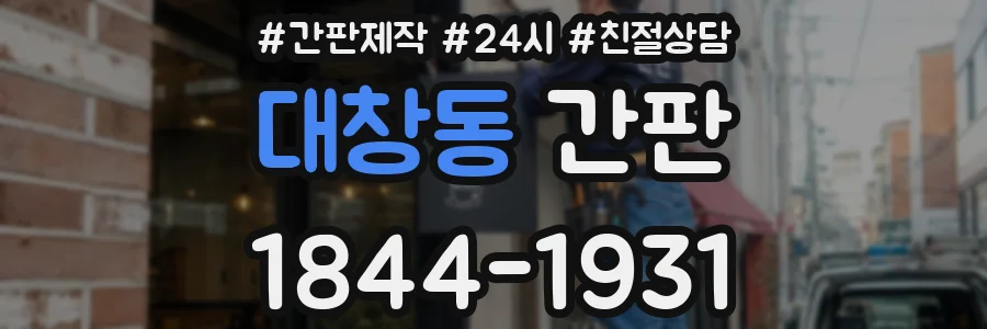 대창동 간판