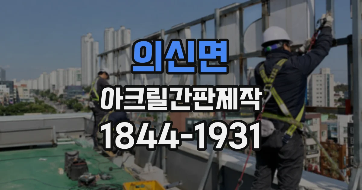 의신면 아크릴간판제작