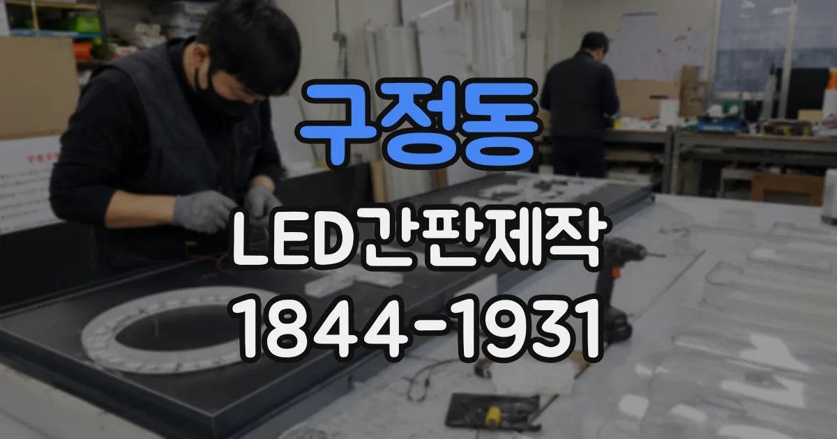 구정동 LED간판제작