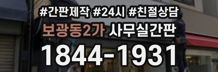 보광동2가 사무실간판 상담 전화 1844-1931