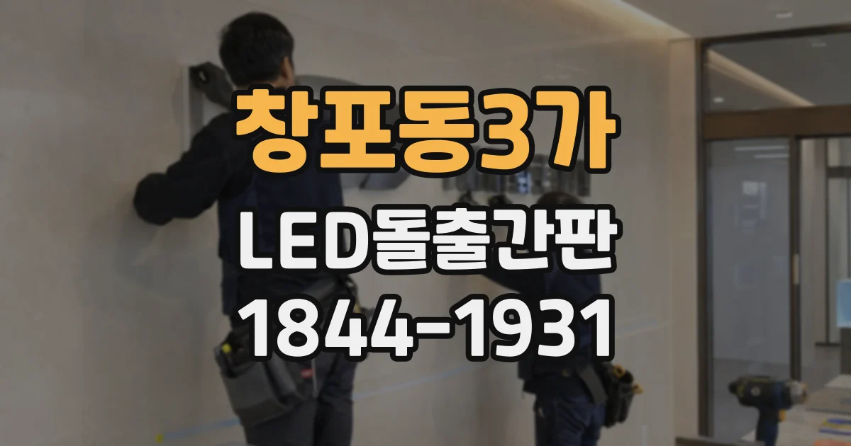 창포동3가 LED돌출간판
