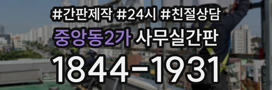중앙동2가 사무실간판 상담 전화 1844-1931