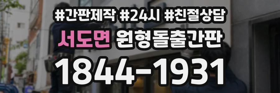서도면 원형돌출간판 상담 전화 1844-1931