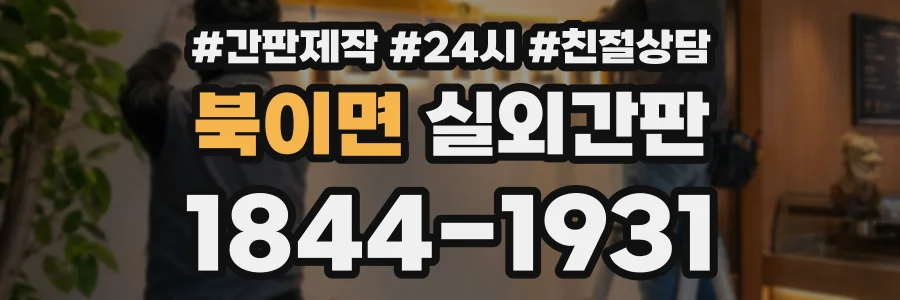 북이면 실외간판 상담 전화 1844-1931