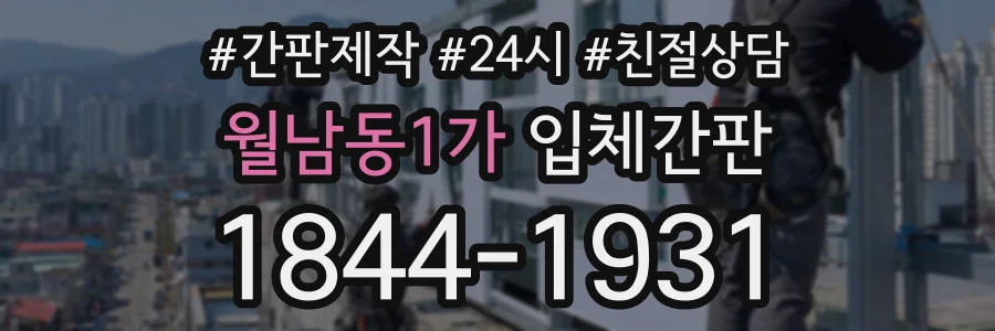 월남동1가 입체간판 상담 전화 1844-1931