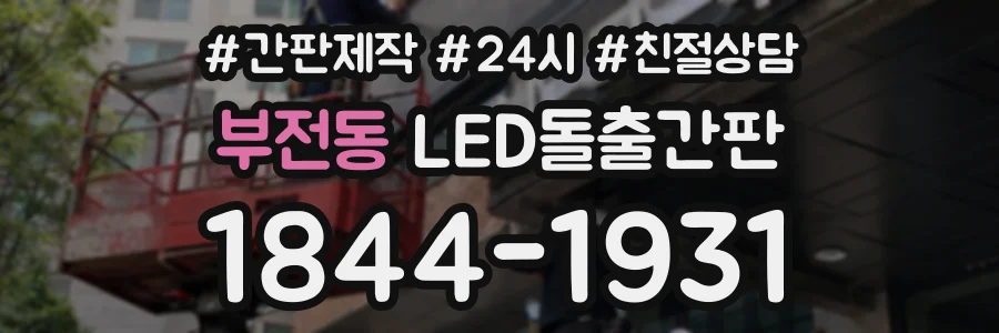 부전동 LED돌출간판 상담 전화 1844-1931