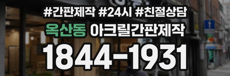 옥산동 아크릴간판제작 상담 전화 1844-1931