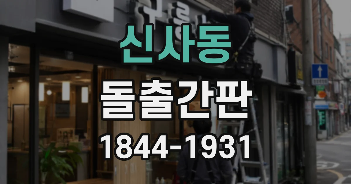 신사동 돌출간판