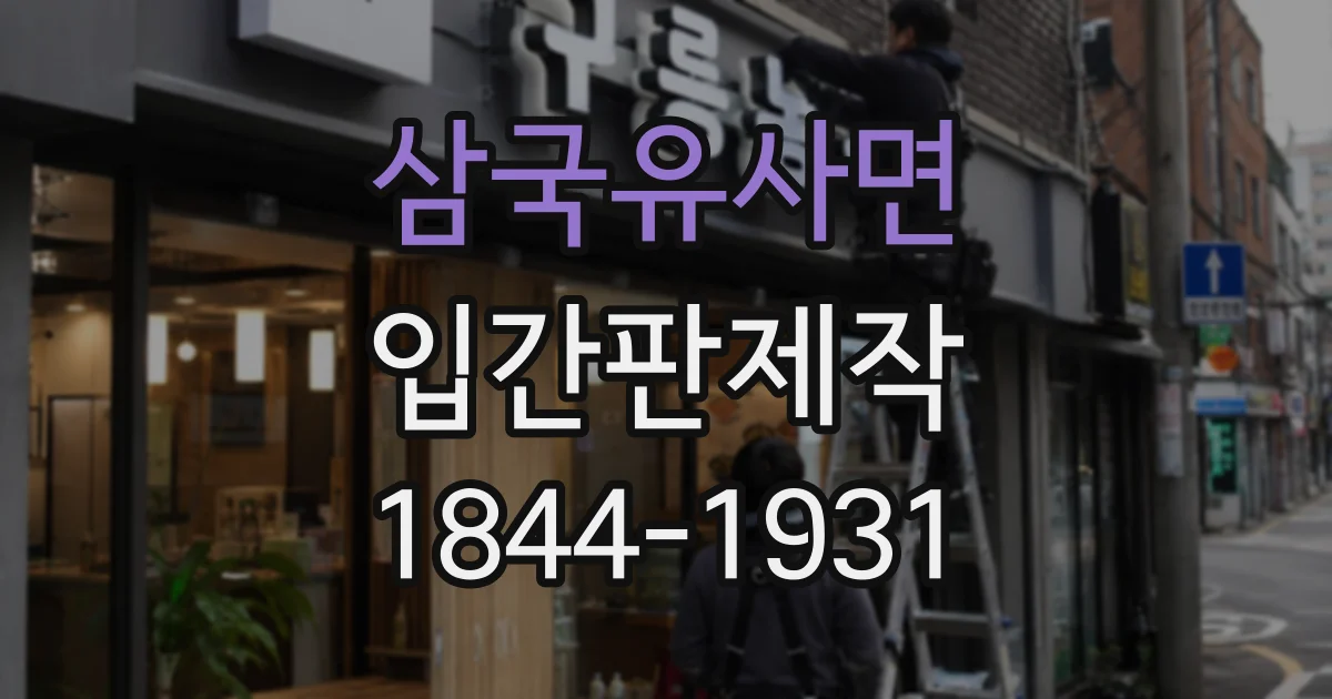 삼국유사면 입간판제작