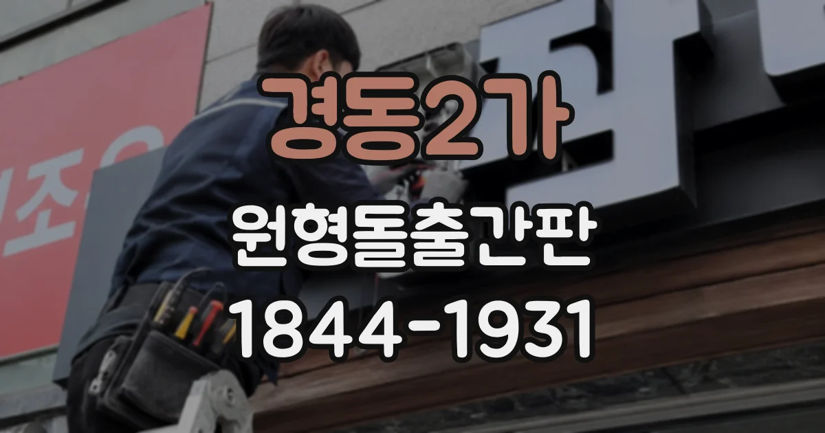 경동2가 원형돌출간판