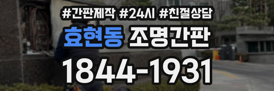 효현동 조명간판 상담 전화 1844-1931