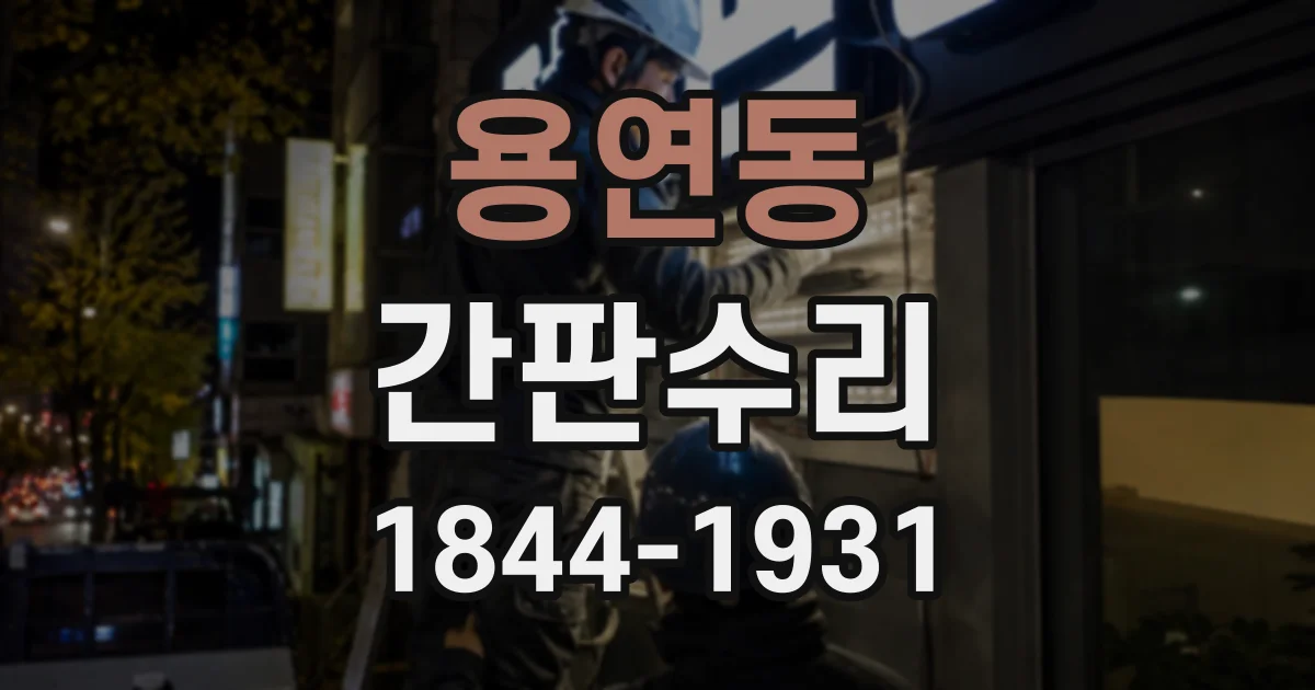용연동 간판수리