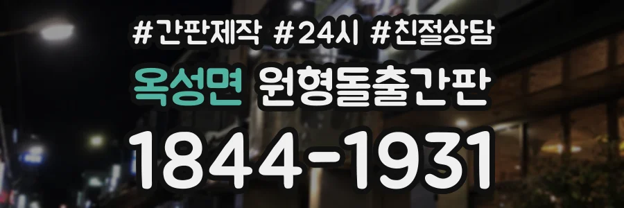 옥성면 원형돌출간판 상담 전화 1844-1931