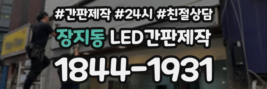 장지동 LED간판제작 상담 전화 1844-1931