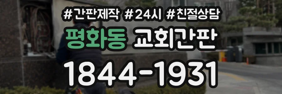 평화동 교회간판 상담 전화 1844-1931
