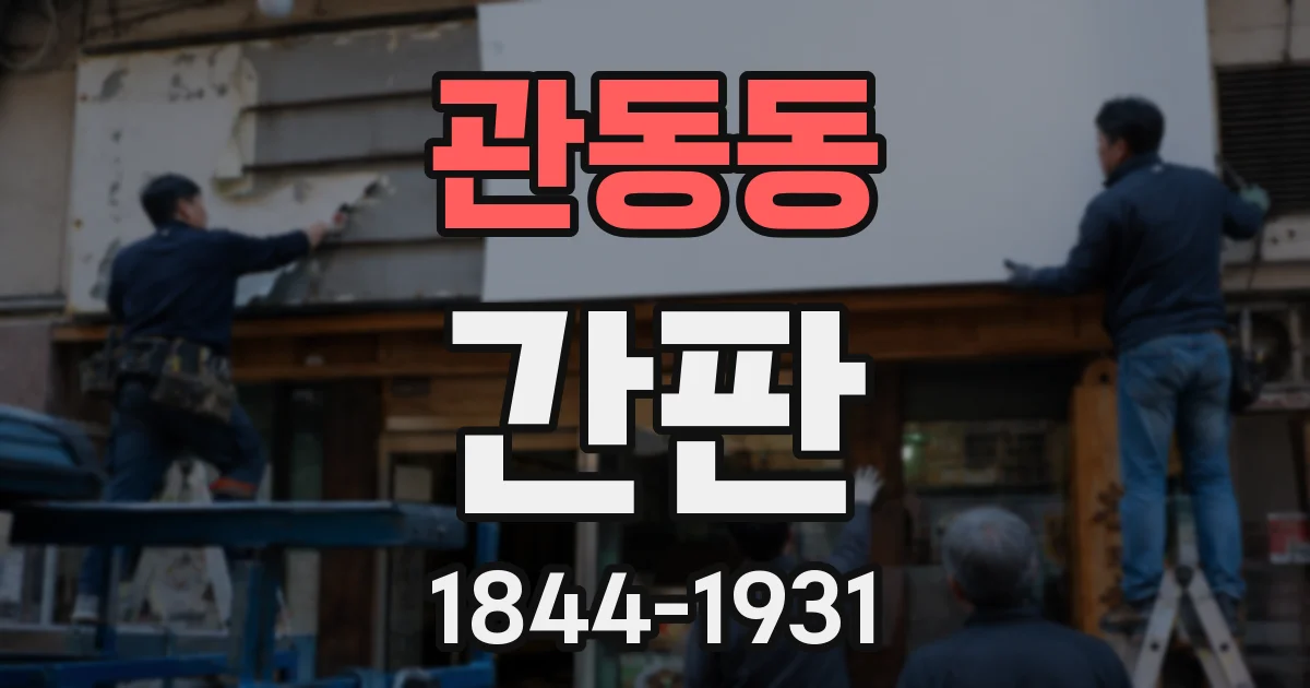 관동동 간판