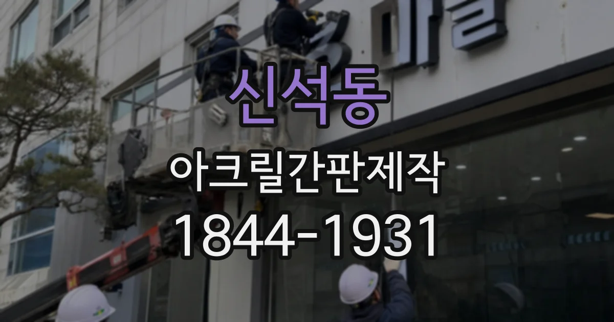 신석동 아크릴간판제작