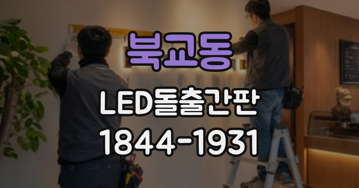 북교동 LED돌출간판