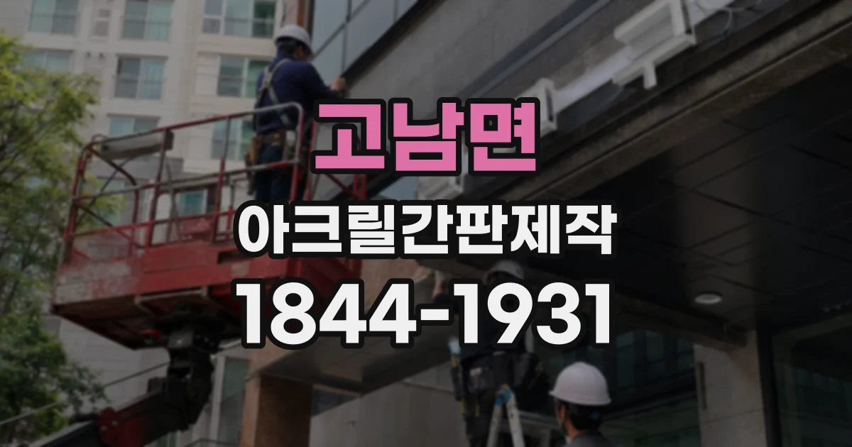 고남면 아크릴간판제작
