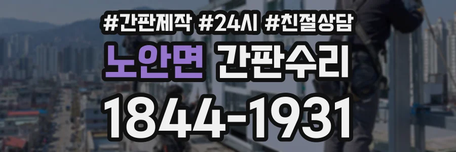 노안면 간판수리 상담 전화 1844-1931