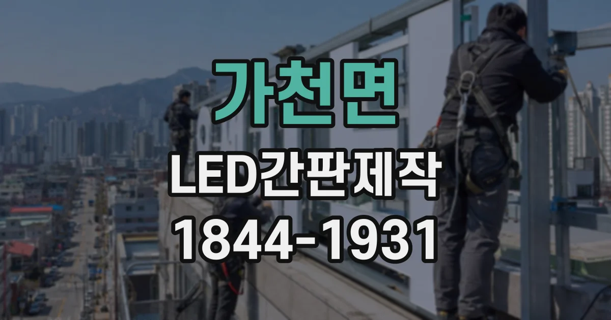 가천면 LED간판제작