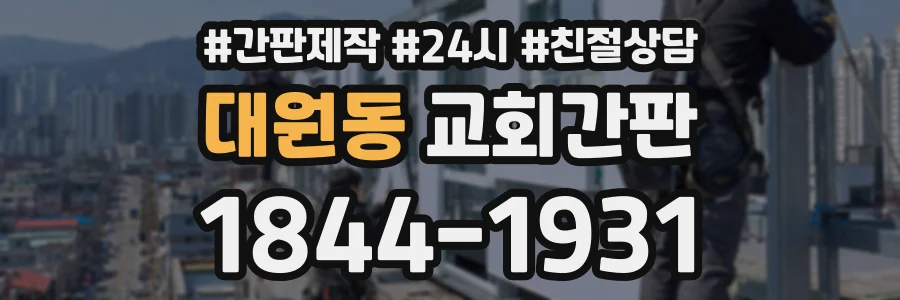 대원동 교회간판 상담 전화 1844-1931