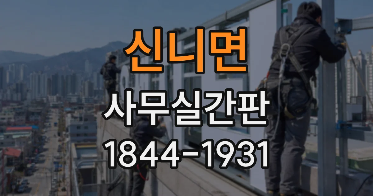 신니면 사무실간판