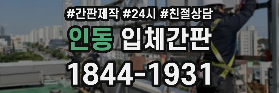 인동 입체간판 상담 전화 1844-1931