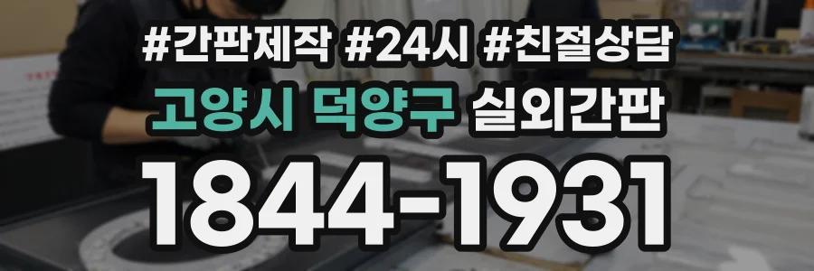 고양시 덕양구 실외간판 상담 전화 1844-1931