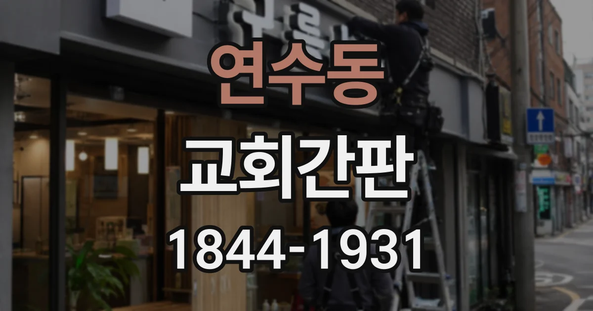 연수동 교회간판