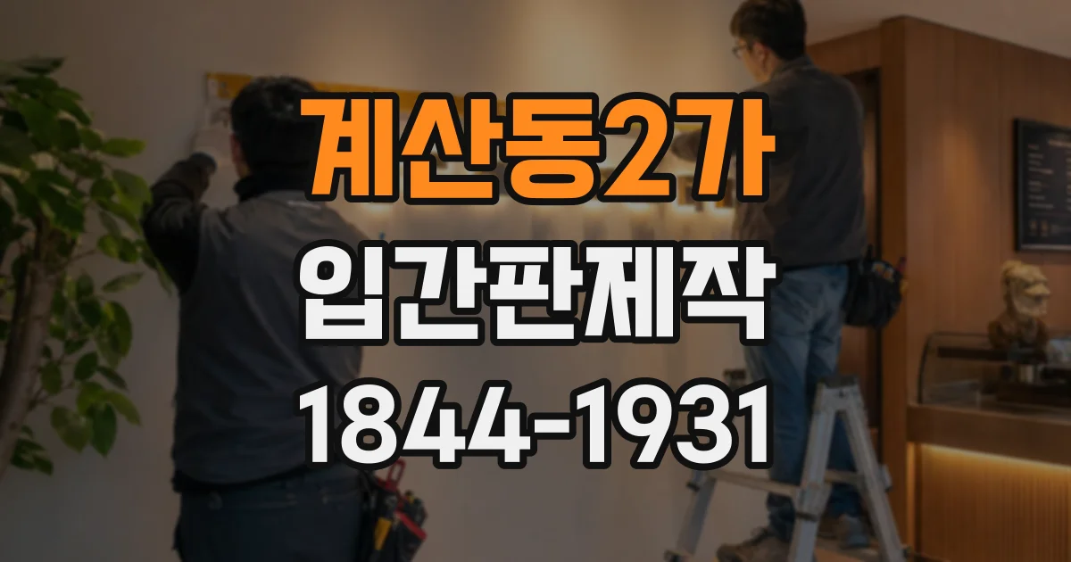 계산동2가 입간판제작