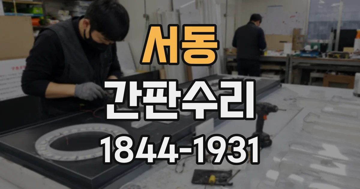 서동 간판수리