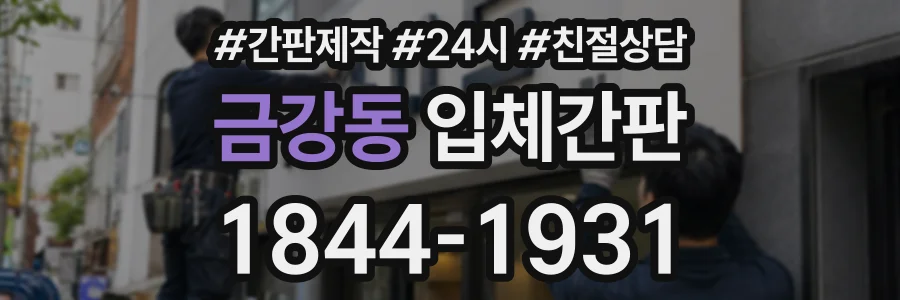 금강동 입체간판 상담 전화 1844-1931