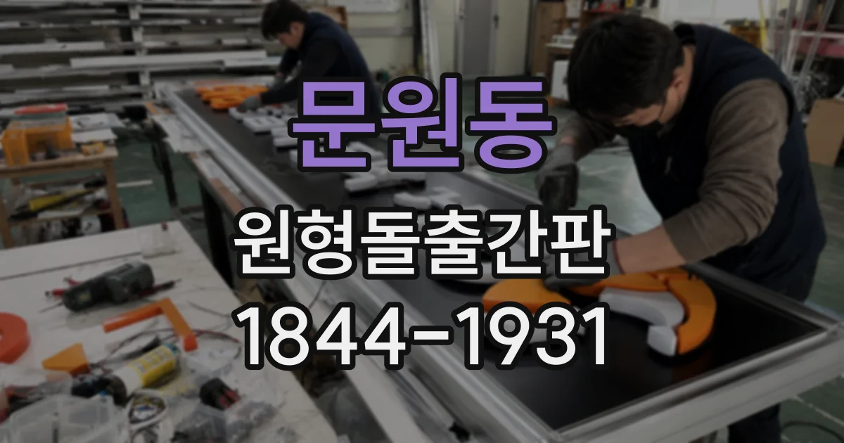 문원동 원형돌출간판