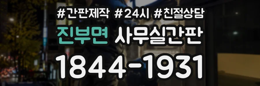 진부면 사무실간판 상담 전화 1844-1931