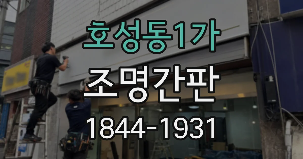 호성동1가 조명간판