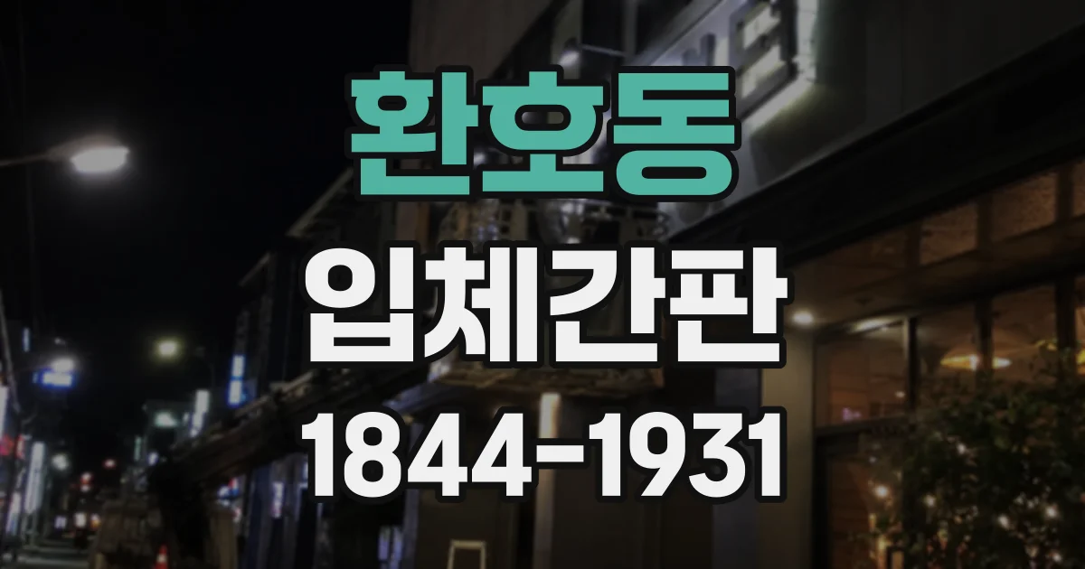 환호동 입체간판