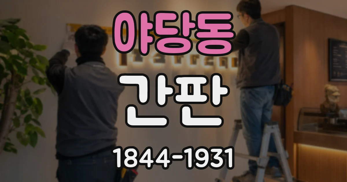 야당동 간판