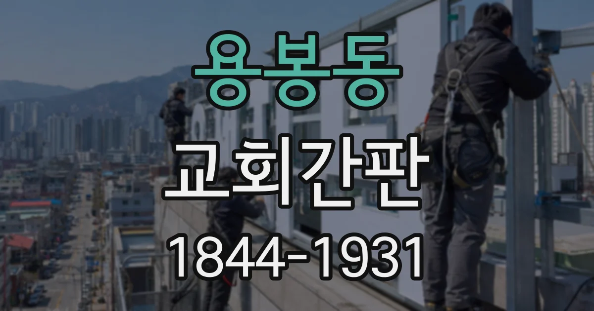 용봉동 교회간판