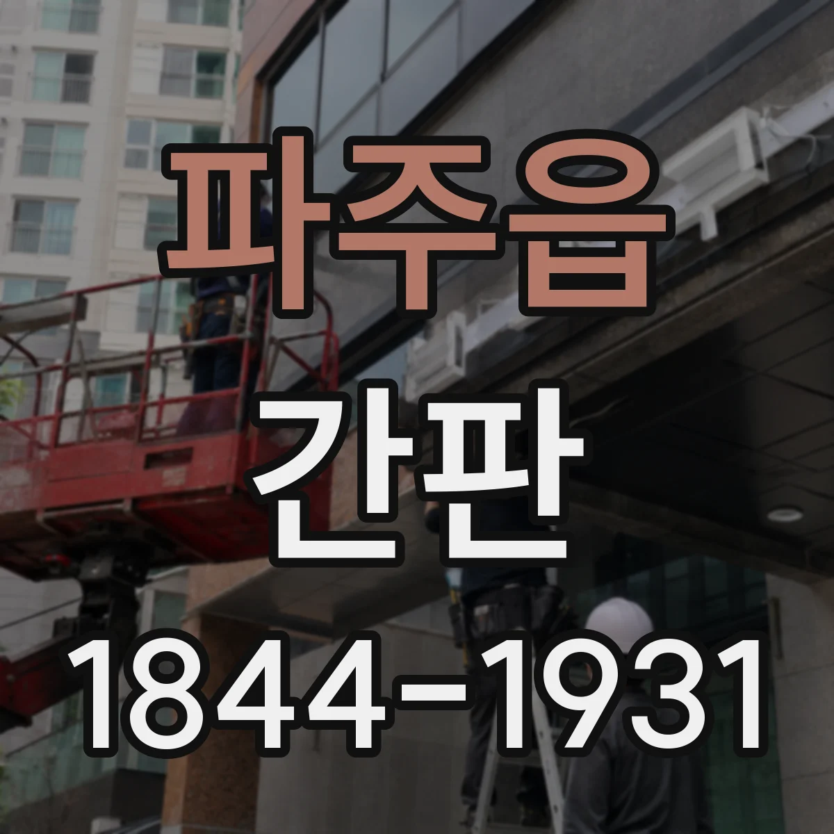 파주읍 간판