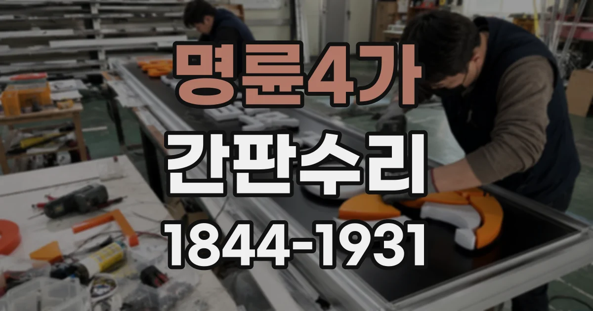 명륜4가 간판수리
